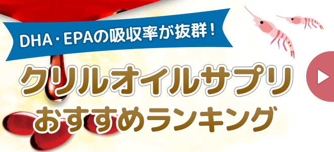 クリルオイルサプリのおすすめランキング