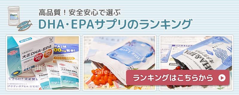 DHA・EPAサプリのランキング